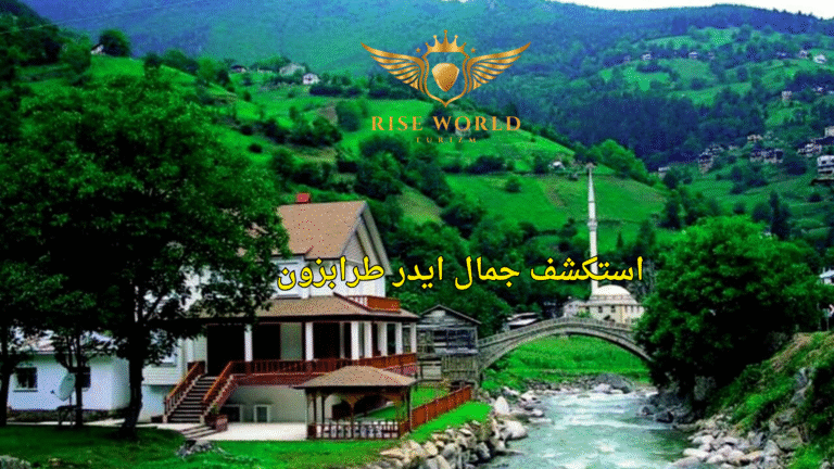 استكشف جمال ايدر طرابزون