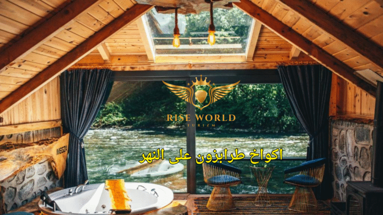 اكواخ طرابزون على النهر