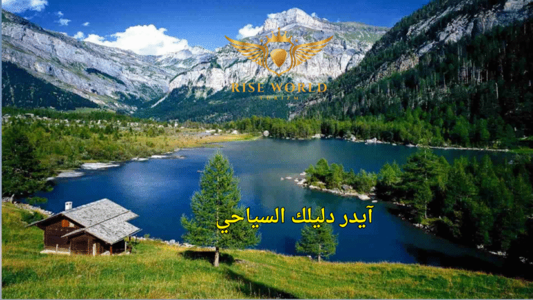 آيدر دليلك السياحي