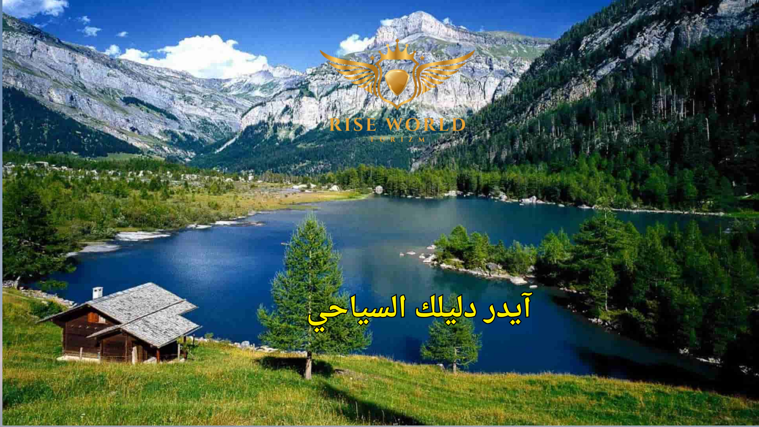 آيدر دليلك السياحي
